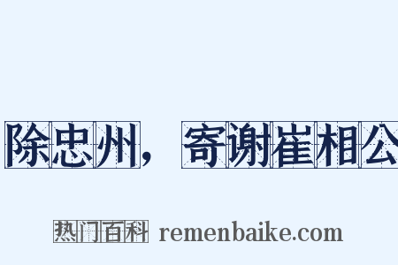 除忠州，寄谢崔相公是什么意思的图片